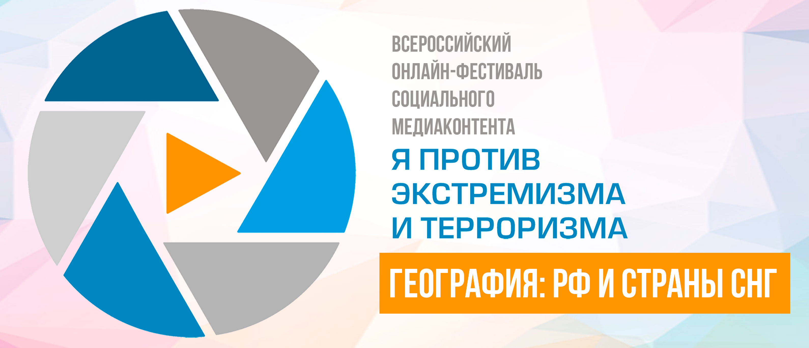 Всероссийский онлайн-фестиваль социального медиаконтента «Я против экстремизма и терроризма»