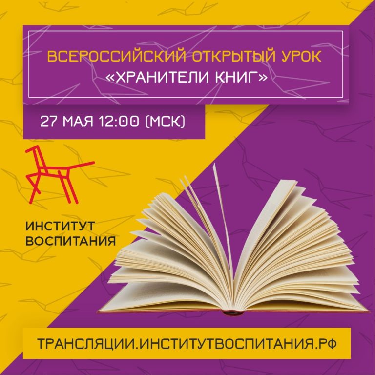 Всероссийский открытый урок «Хранители книг»