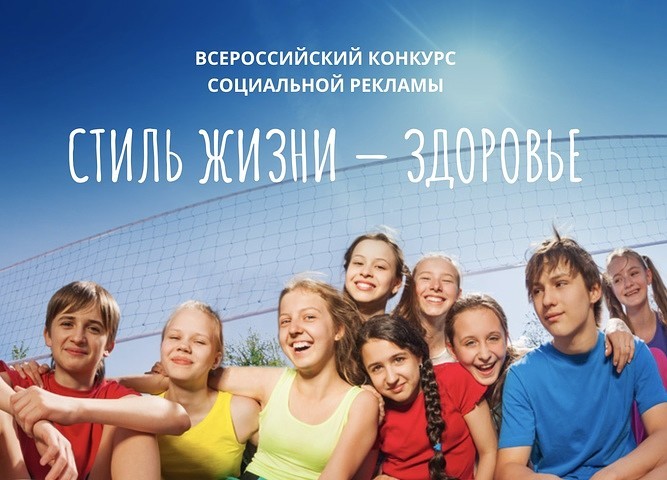 Всероссийский конкурс социальной рекламы в области культуры здорового и безопасного образа жизни обучающихся «Стиль жизни - здоровье! 2021»