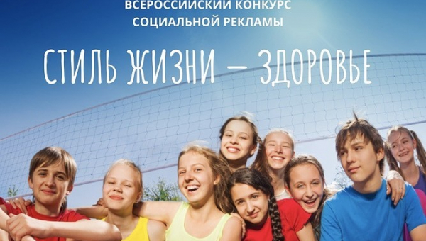 Всероссийский конкурс социальной рекламы в области культуры здорового и безопасного образа жизни обучающихся «Стиль жизни - здоровье! 2021»