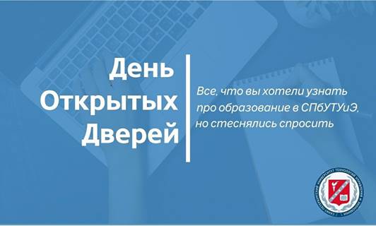 Санкт-Петербургский университет технологий управления и экономики – проводит День открытых дверей онлайн