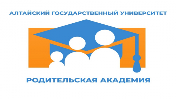Алтайский государственный университет запускает проект «Родительская академия»