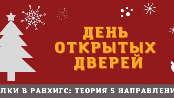 5 декабря в Алтайском филиале РАНХиГС пройдет День открытых дверей