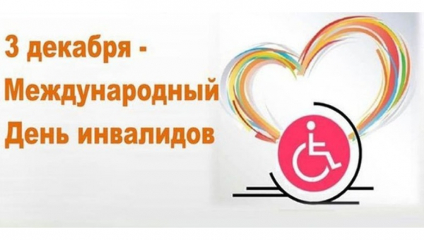 3 декабря – Международный день инвалидов