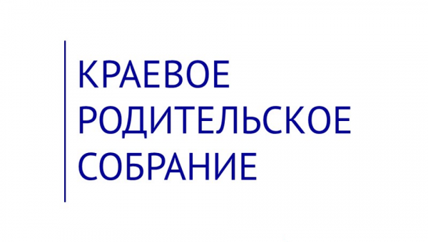 Краевое родительское собрание по теме «Родители как педагогические партнеры образования»