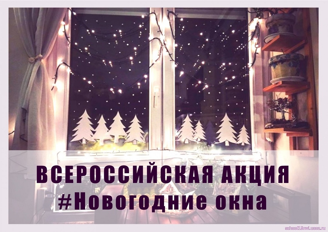 Всероссийская акция «Новогодние окна»