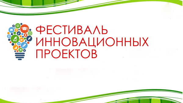 Итоги Фестиваля инновационных образовательных проектов