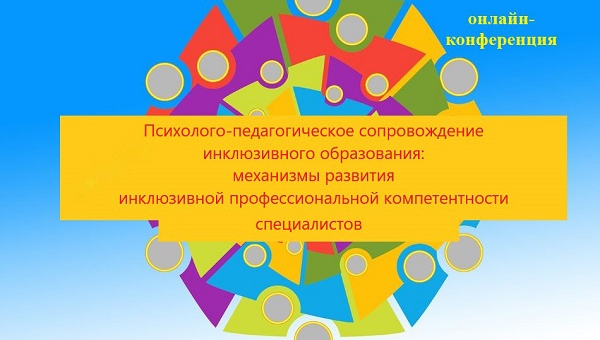 Краевая научно-практическая конференция «Психолого-педагогическое сопровождение инклюзивного образования: механизмы развития инклюзивной профессиональной компетентности специалистов»