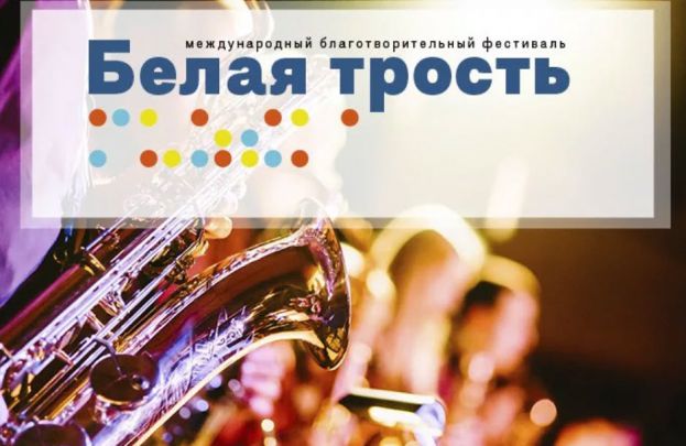 XIII Международный благотворительный фестиваль «Белая трость»