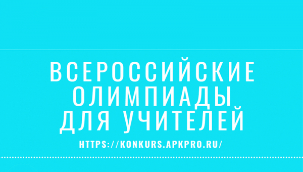 Профессиональные олимпиады для учителей и преподавателей образовательных организаций