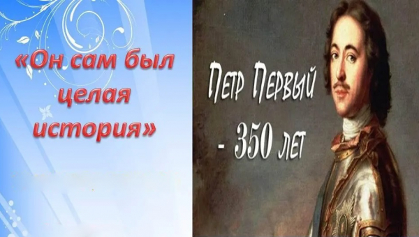 Краевой конкурс творческих работ студентов «Он сам был целая История...» (к 350 - летию Петра Первого)