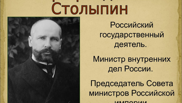 Всероссийский открытый урок «Столыпин: во имя России