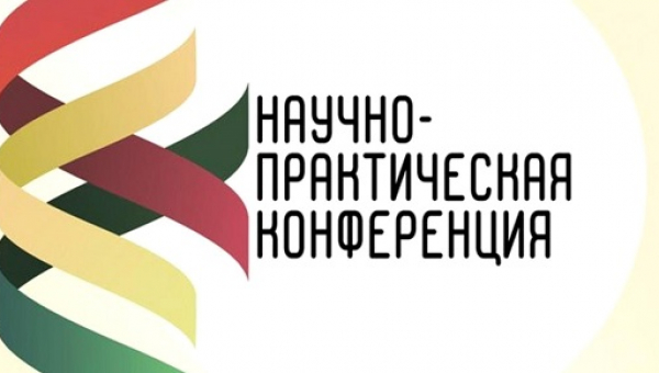 Межрегиональная научно-практическая конференция «Статистика прошлого, настоящего и будущего»