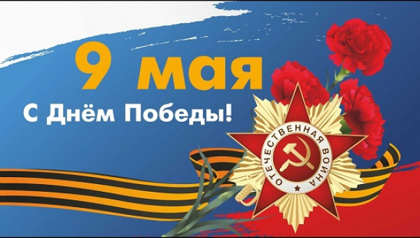 Мероприятия в рамках празднования Дня Победы в Великой Отечественной войне 1941 – 1945 гг.