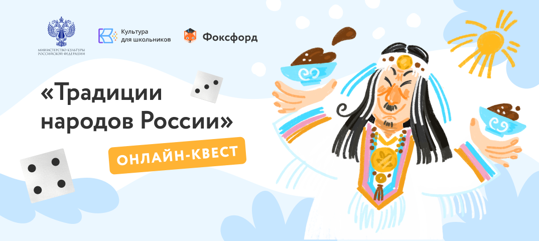 Бесплатный онлайн-квест «Традиции народов России» для школьников 1-11 классов