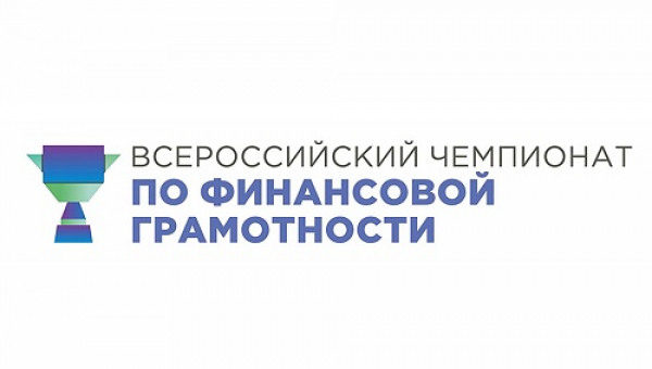 Федеральный кубок по финансовым боям III Всероссийского чемпионата по финансовой грамотности и предпринимательству