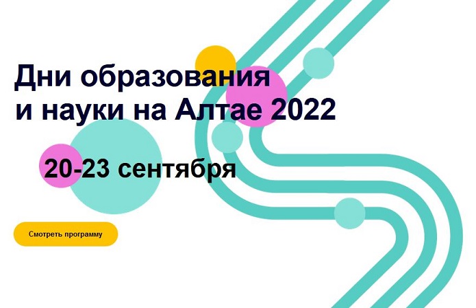 Дни образования и науки на Алтае 2022