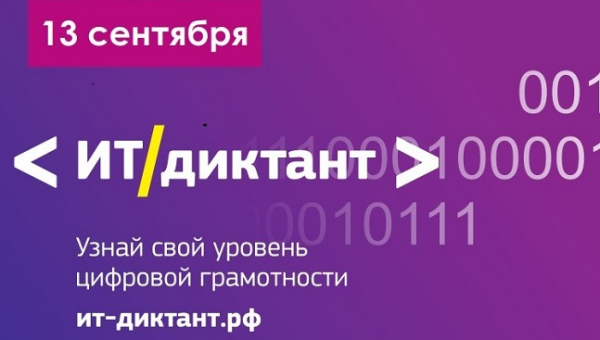 Всероссийская образовательная акция по информационным технологиям «ИТ-диктант»