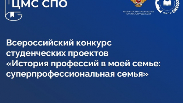 Всероссийский конкурс студенческих проектов «История профессий в моей семье: суперпрофессиональная семья»