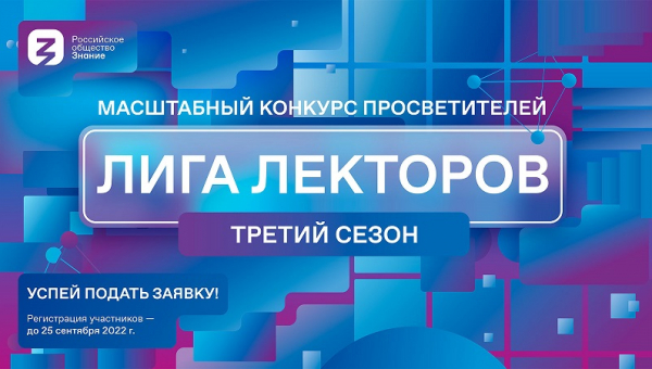 Третий сезон Всероссийского конкурса «Лига Лекторов»