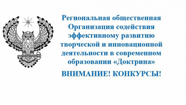 Список Всероссийских конкурсных мероприятий, организованных РОО «Доктрина»