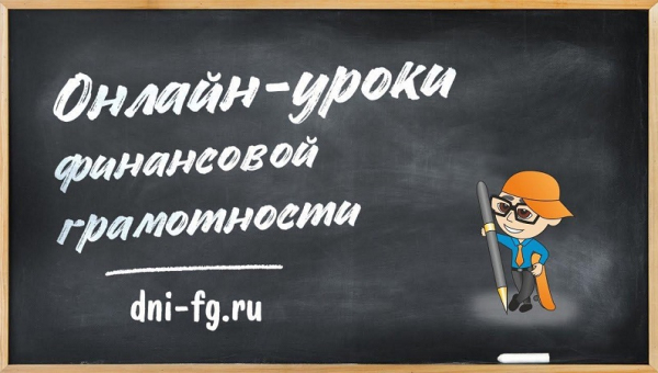 Осенняя сессия онлайн-уроков финансовой грамотности Банка России