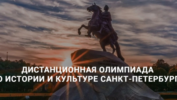 Дистанционная олимпиада по истории и культуре Санкт-Петербурга (с международным и региональным участием)