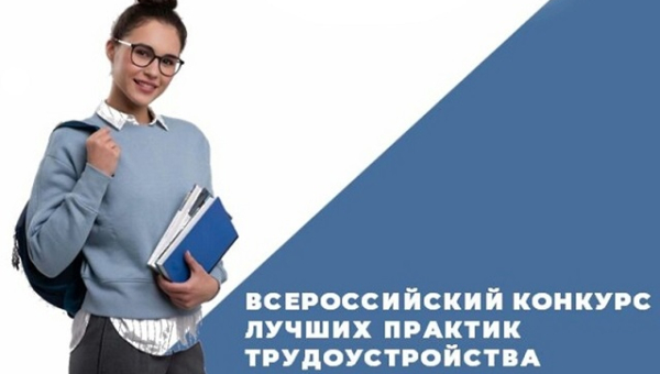 Подведены итоги Всероссийского конкурса лучших практик по трудоустройству молодежи, состоявшегося в 2022 году