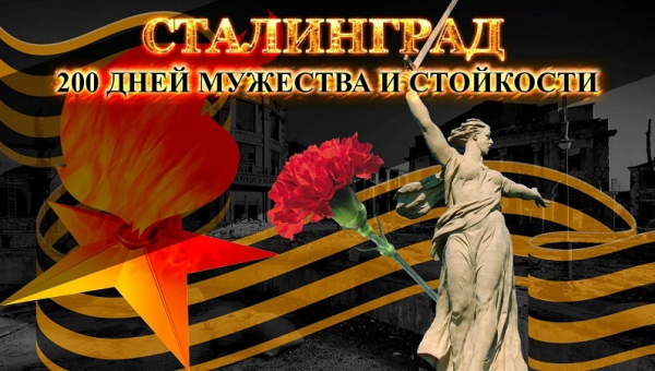 Конкурс работ обучающихся «Сталинград: 200 дней славы и мужества»