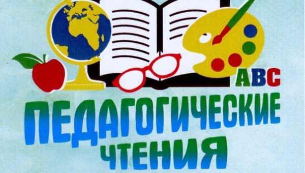 Педагогические чтения «Педагогические традиции и инновации в работе профессиональной образовательной организации»