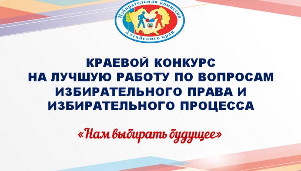 IV краевой конкурс по вопросам избирательного права и избирательного процесса «Нам выбирать будущее»