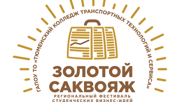 Межрегиональный Фестиваль студенческих бизнес-идей «Золотой саквояж – 2023»