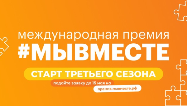 Международная премия #МЫВМЕСТЕ