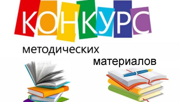 Всероссийский интернет-конкурс педагогических работников среднего профессионального образования «Лучшая методическая разработка-2023»