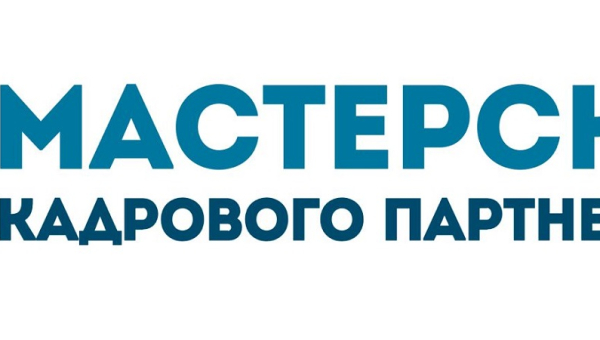 Исследовательский Хакатон «Мастерская кадрового партнерства и наставничества КВР»