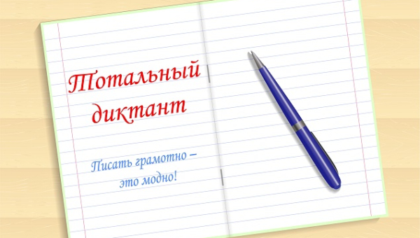 Краевой конкурс «Тотальный диктант. Грамотеи СПО»