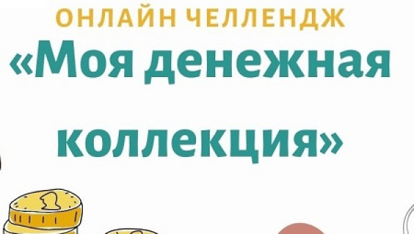 Образовательное событие «Онлайн-челлендж «Моя денежная коллекция - 2023»