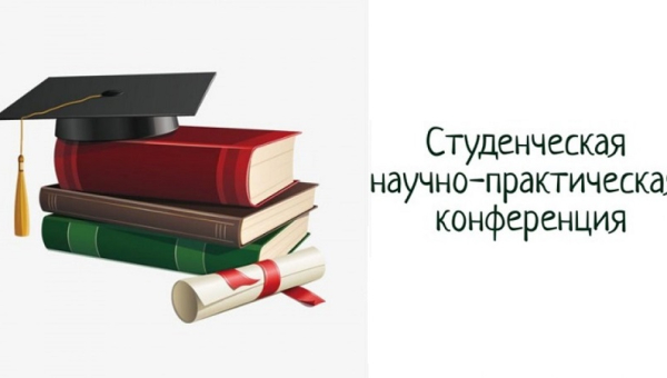 Открытая студенческая научно-практическая конференция «Я профессионал!»