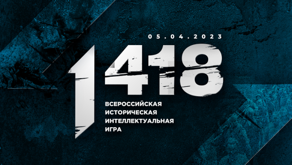 Всероссийская историческая интеллектуальная игра «1418»