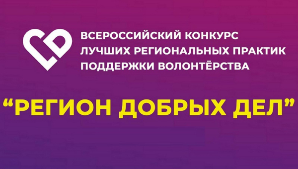 Всероссийский конкурс лучших региональных практик поддержки волонтерства «Регион добрых дел» 2023 года