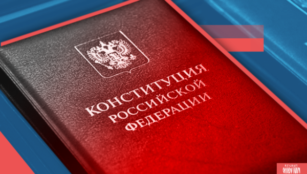 «Конституция Российской Федерации – мое настоящее и будущее