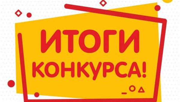 Итоги Краевого конкурса «Мир моих увлечений»