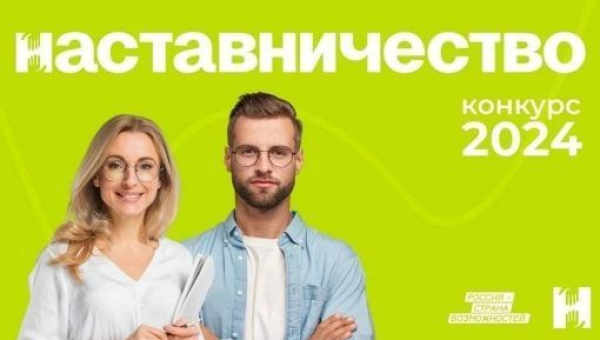 Всероссийской конкурс «Наставничество»