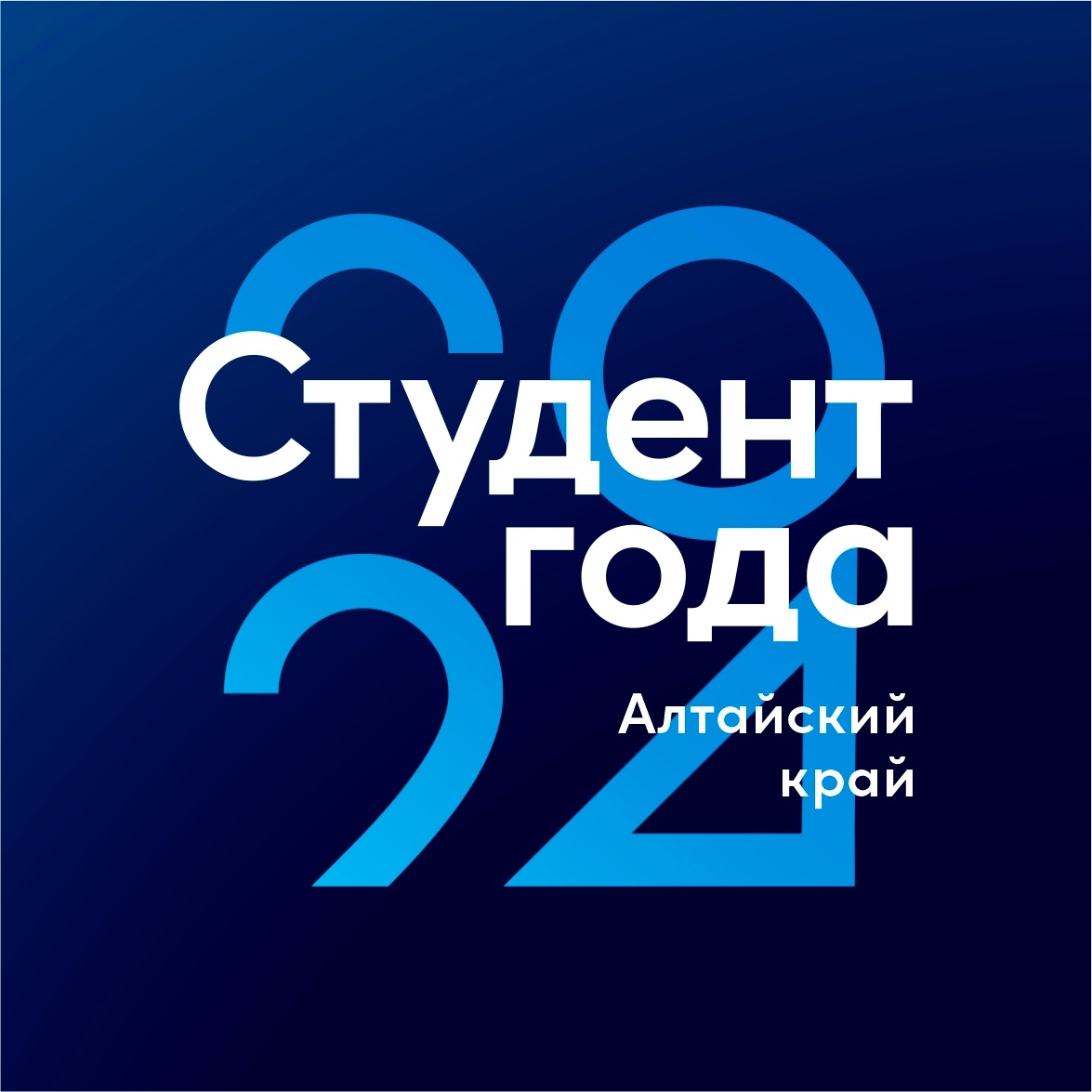 «Студент года – 2024» в Алтайском крае