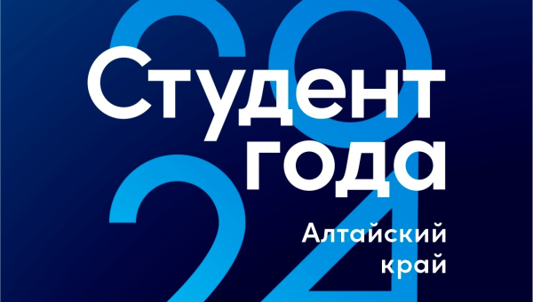 «Студент года – 2024» в Алтайском крае