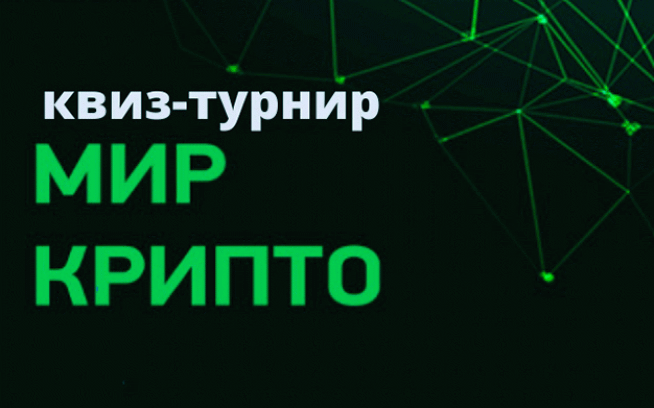 Открывается регистрация участников открытый квиз-турнир «Мир Крипто»