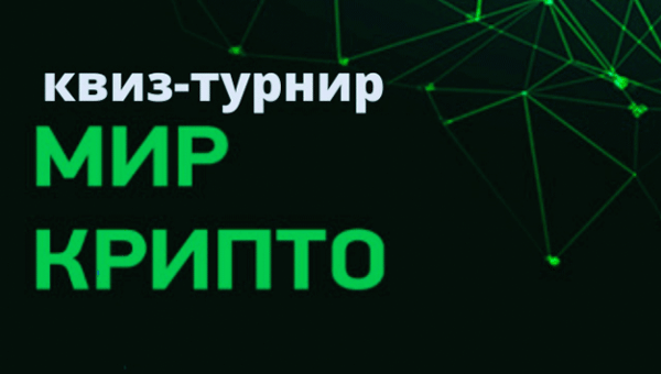 Открывается регистрация участников открытый квиз-турнир «Мир Крипто»