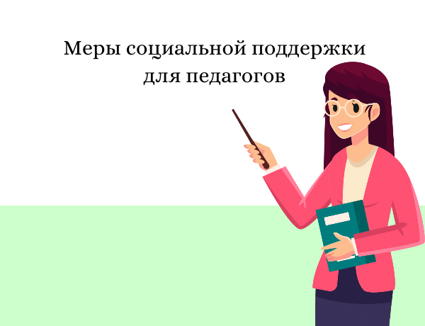Единовременная  выплата педагогическим работникам из числа выпускников образовательных организаций