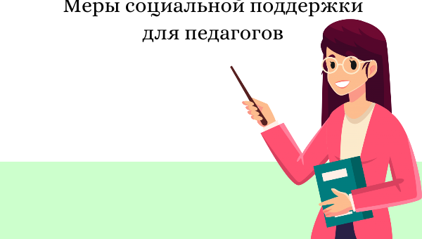 Порядок назначения единовременной компенсационной  выплаты учителям