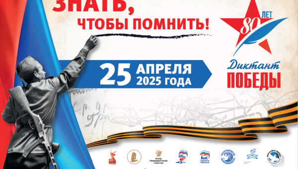 25 апреля – Диктант Победы